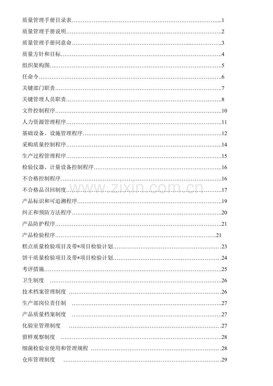 食品有限公司质量手册样本样本.doc_第2页