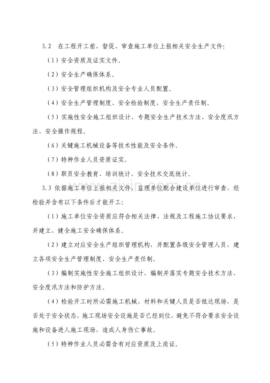 监理安全保证标准体系.doc_第3页