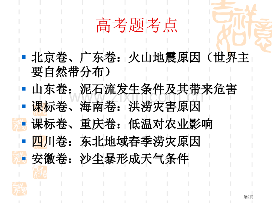 灾害地理复习高中地理省公共课一等奖全国赛课获奖课件.pptx_第2页