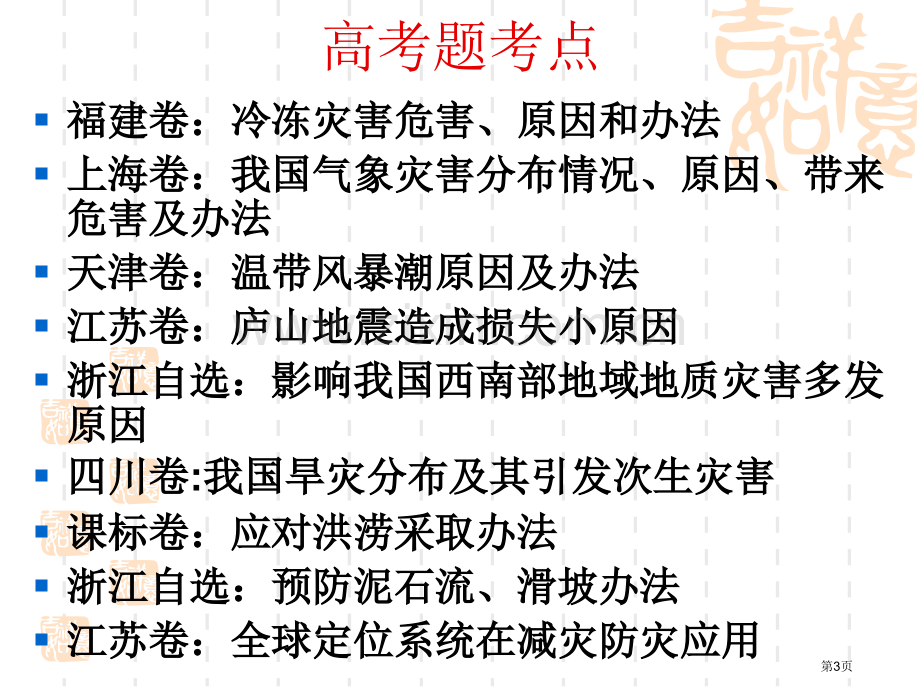 灾害地理复习高中地理省公共课一等奖全国赛课获奖课件.pptx_第3页