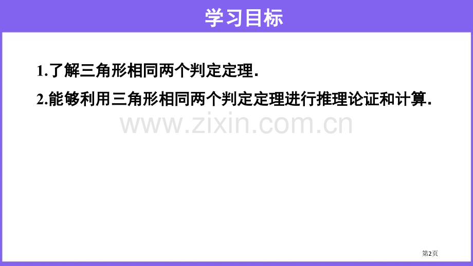 相似三角形的判定相似PPT省公开课一等奖新名师比赛一等奖课件.pptx_第2页