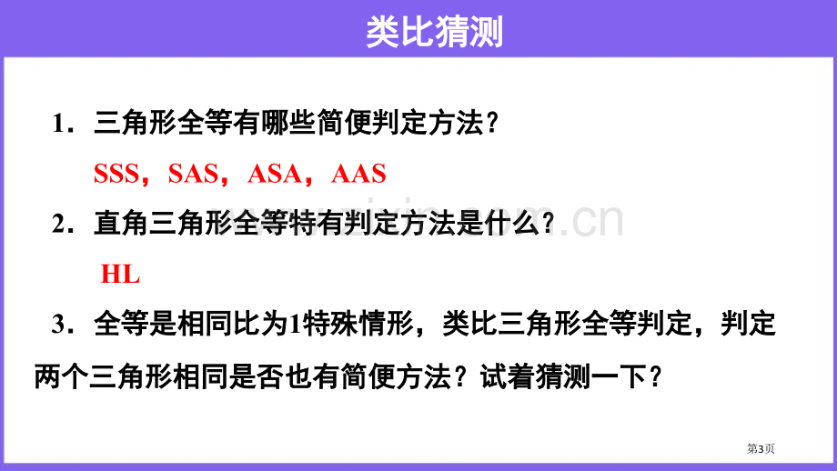 相似三角形的判定相似PPT省公开课一等奖新名师比赛一等奖课件.pptx_第3页