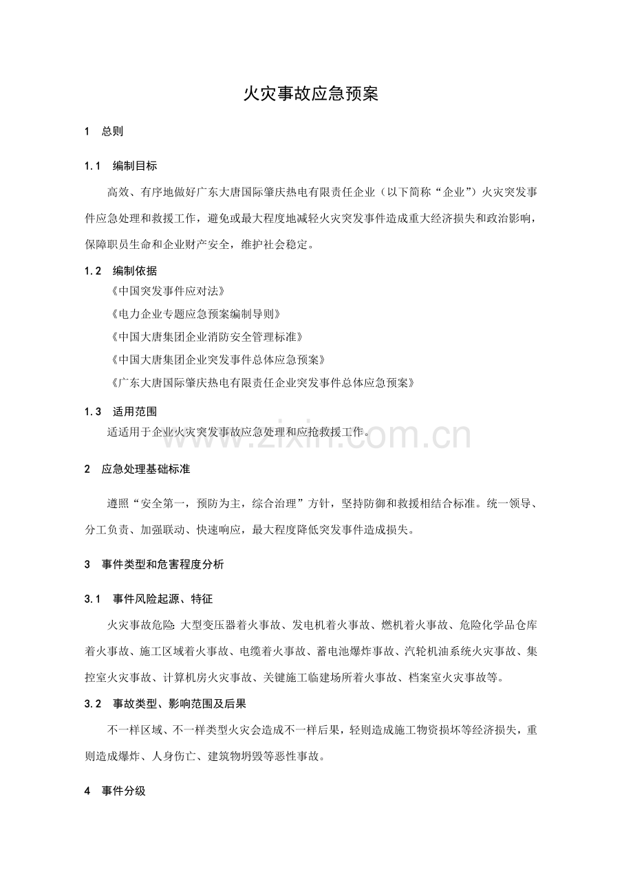 火灾事故应急专题预案.doc_第2页