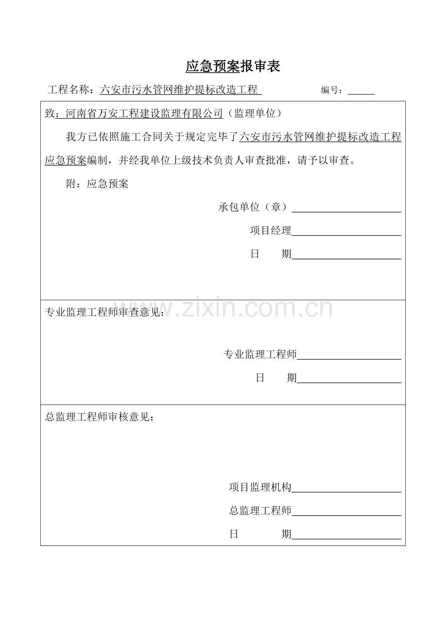 公司应急专项预案专项方案.doc_第1页