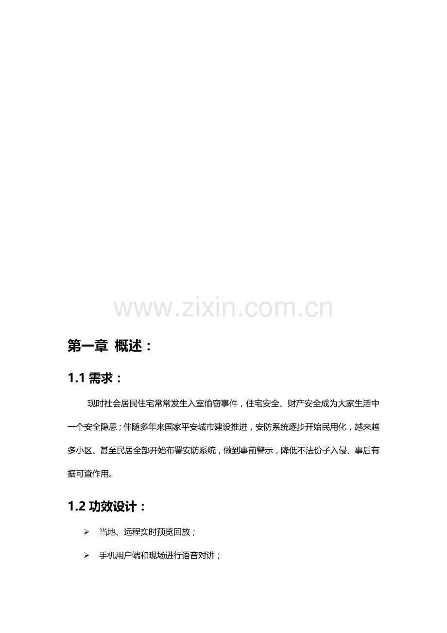 海康威视小型监控别墅视频监控解决专项方案.docx_第2页