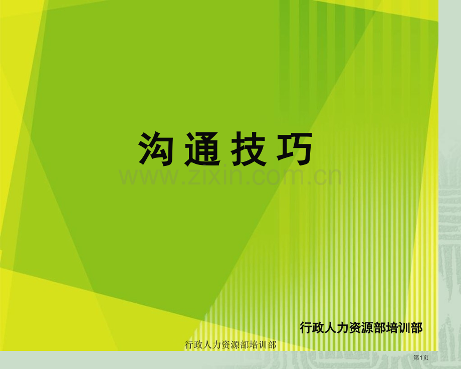 沟通技巧教案省公共课一等奖全国赛课获奖课件.pptx_第1页