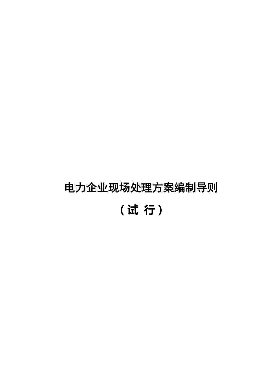 电力企业现场处置方案编制样本.doc_第1页