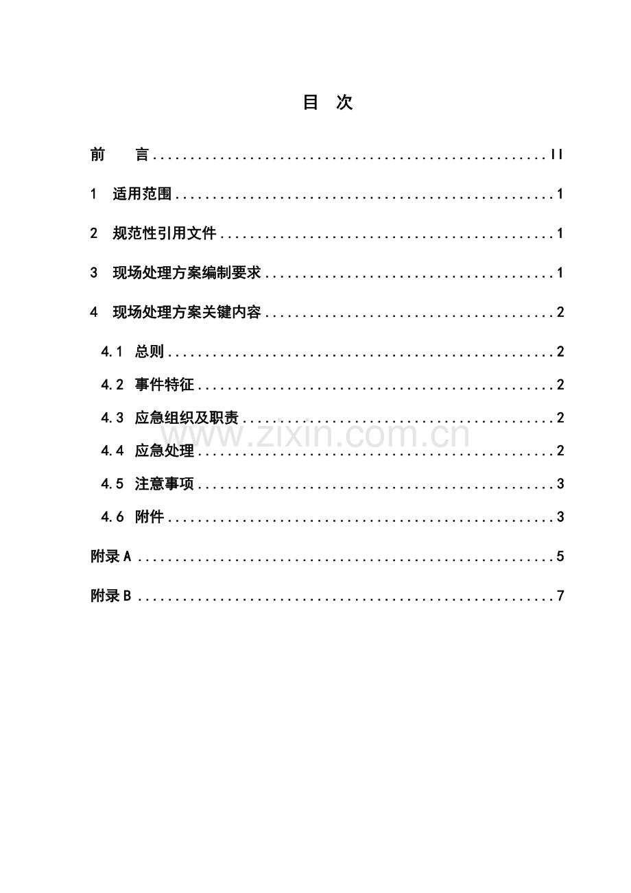 电力企业现场处置方案编制样本.doc_第3页