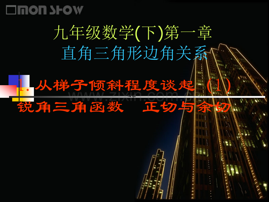 直角三角形的边角关系市公开课一等奖百校联赛获奖课件.pptx_第1页