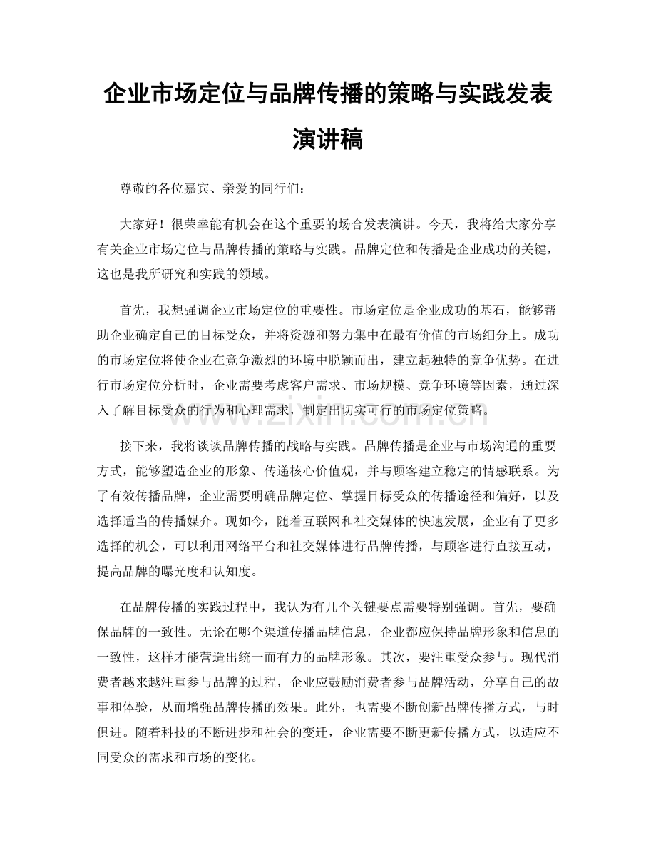 企业市场定位与品牌传播的策略与实践发表演讲稿.docx_第1页