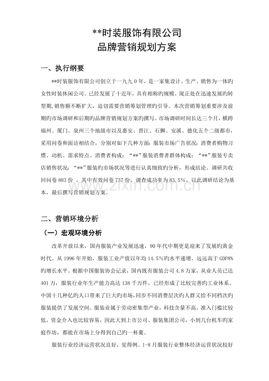 品牌女装年度营销重点规划专题方案.docx_第3页