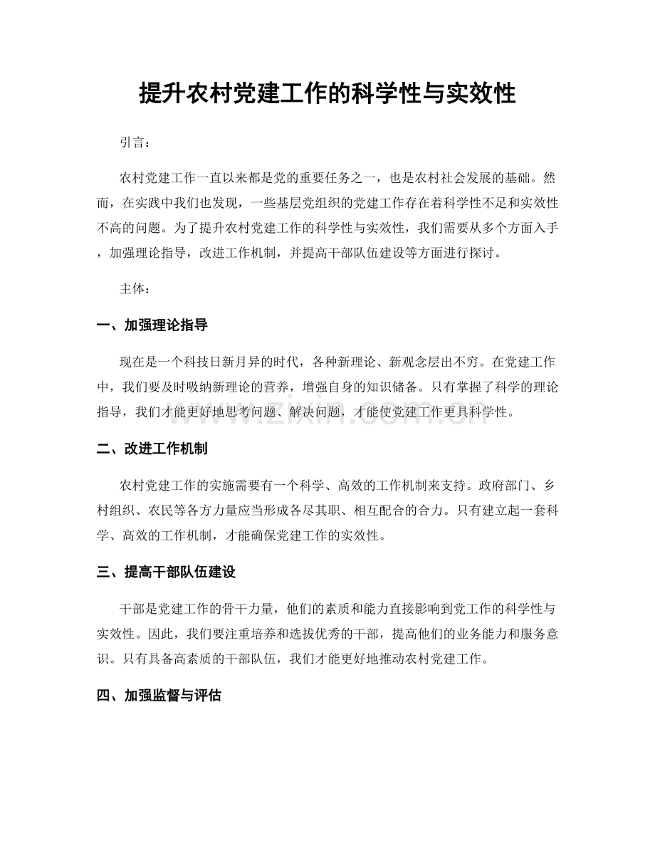 提升农村党建工作的科学性与实效性.docx_第1页