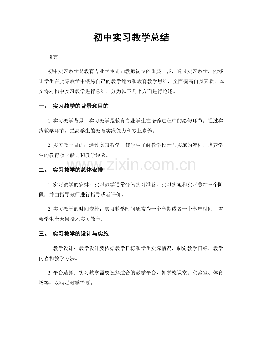 初中实习教学总结.docx_第1页