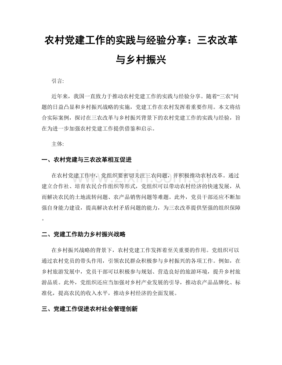 农村党建工作的实践与经验分享：三农改革与乡村振兴.docx_第1页