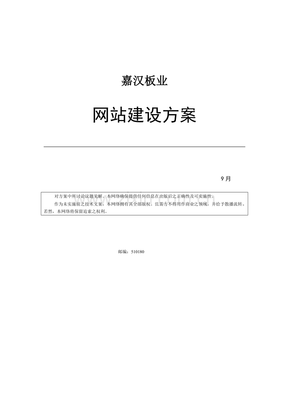 木业网站建设综合项目投标方案书模板.doc_第1页