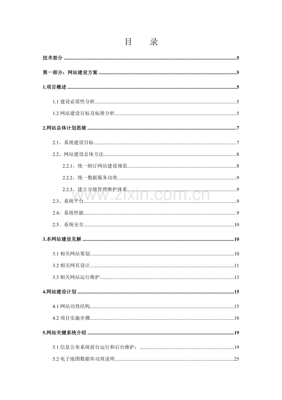 木业网站建设综合项目投标方案书模板.doc_第2页