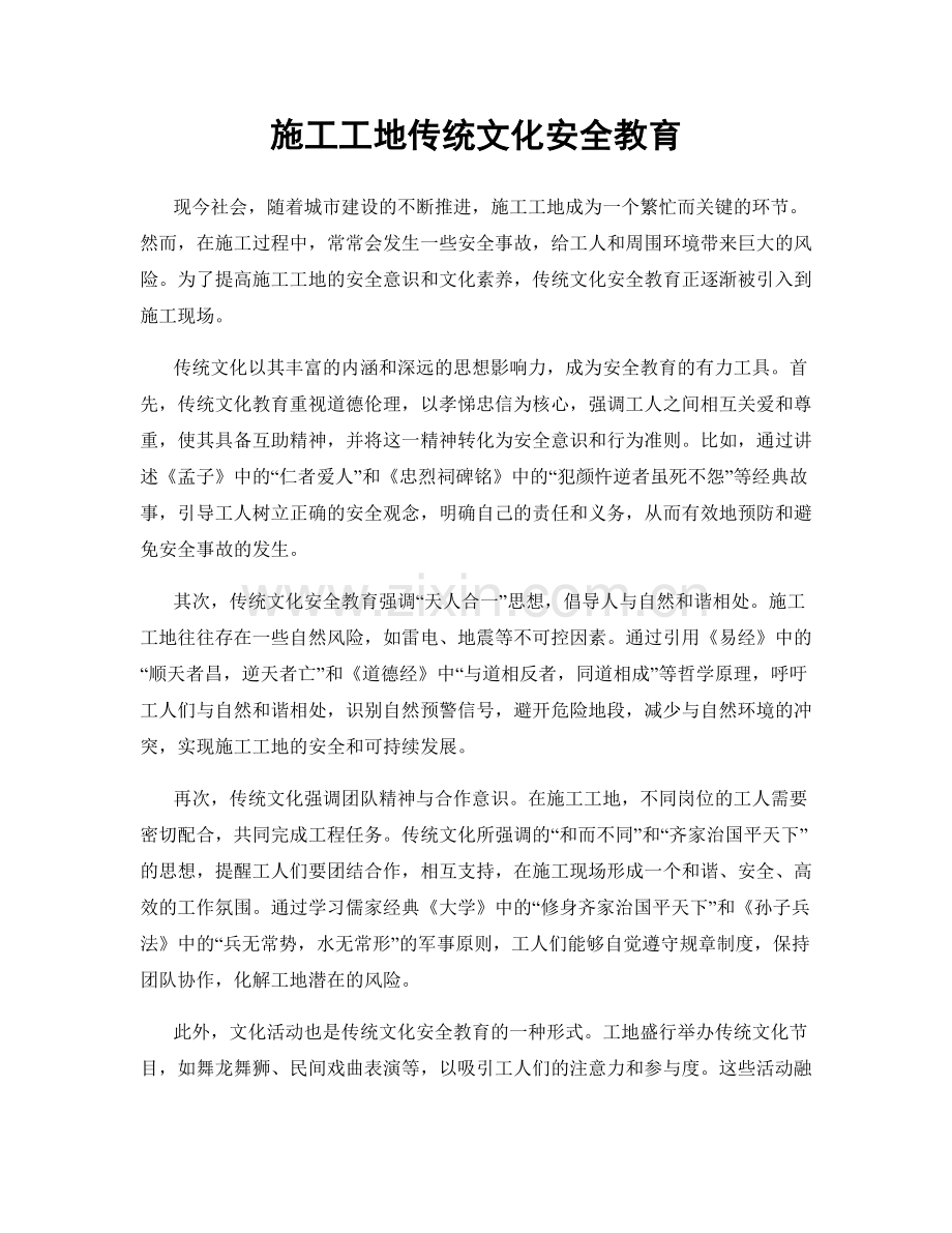 施工工地传统文化安全教育.docx_第1页