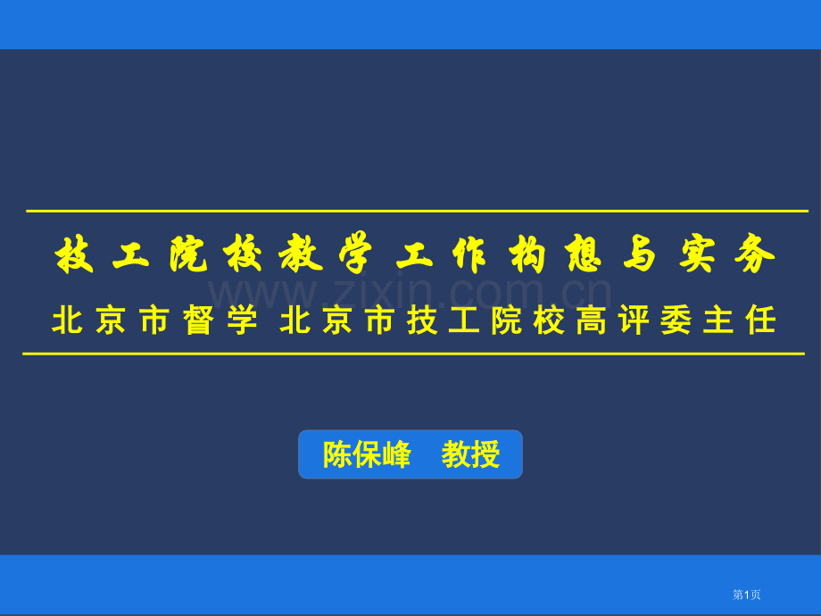 技工院校教学工作构想和实务陈保峰省公共课一等奖全国赛课获奖课件.pptx_第1页