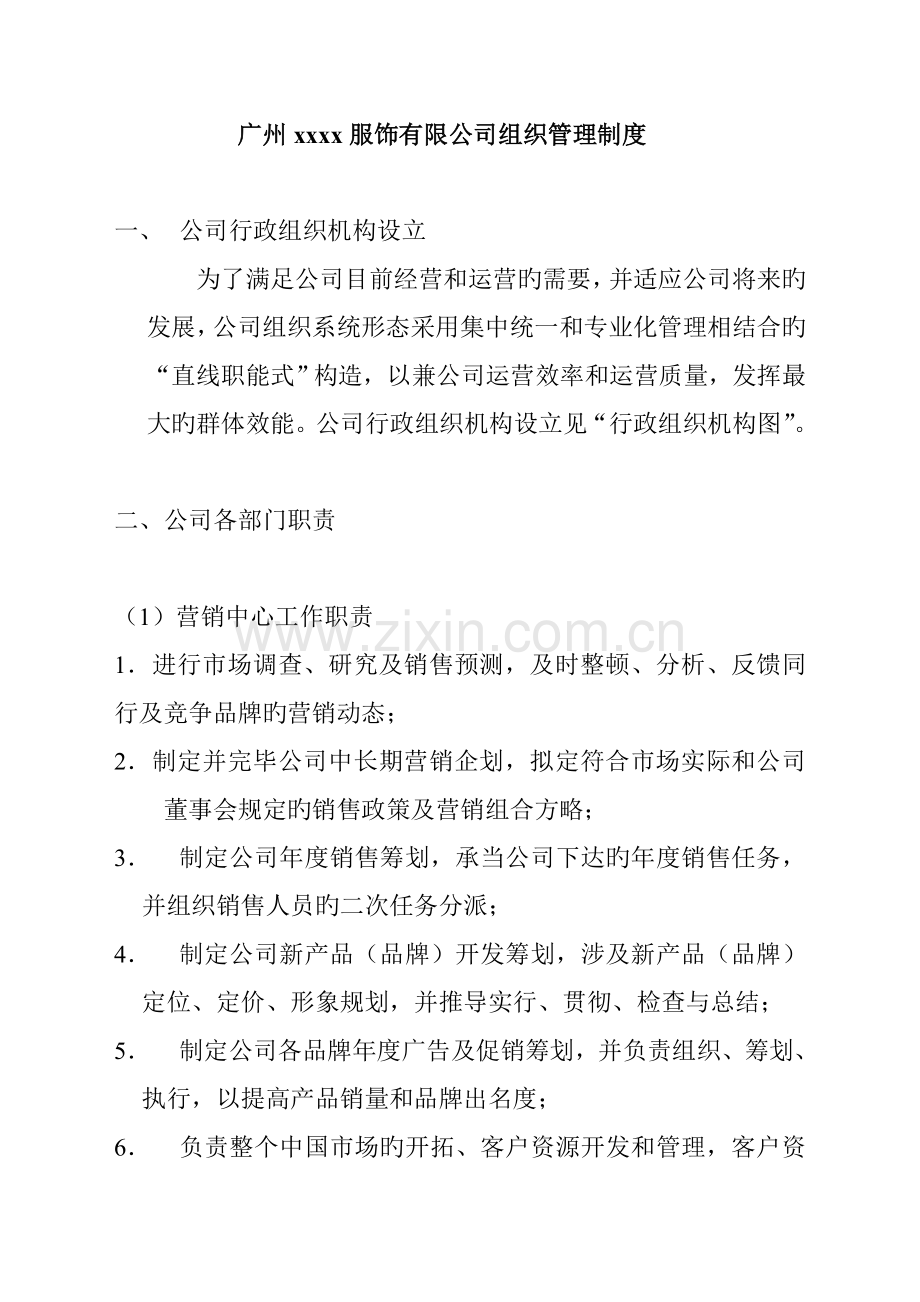 服装公司组织管理基础规范.docx_第1页