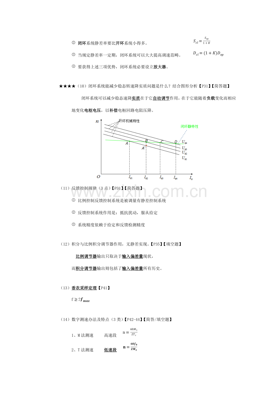 电力拖动自动控制新版系统期末考试复习资料.doc_第3页