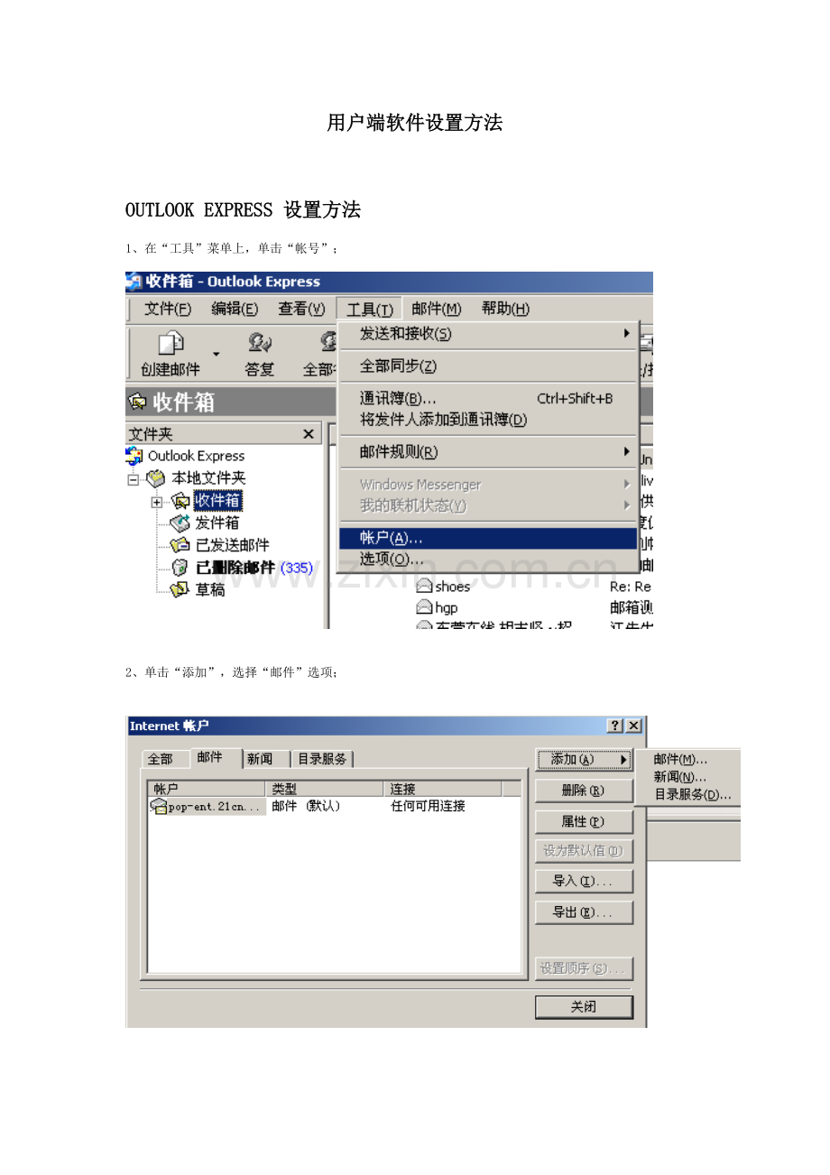 请按此下载邮件客户端工具设置手册在工具菜单上-模板.doc_第1页