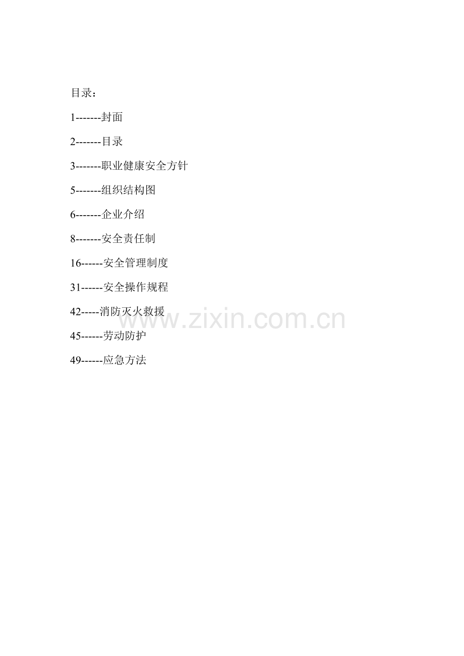 新版公司员工安全手册模板.doc_第2页