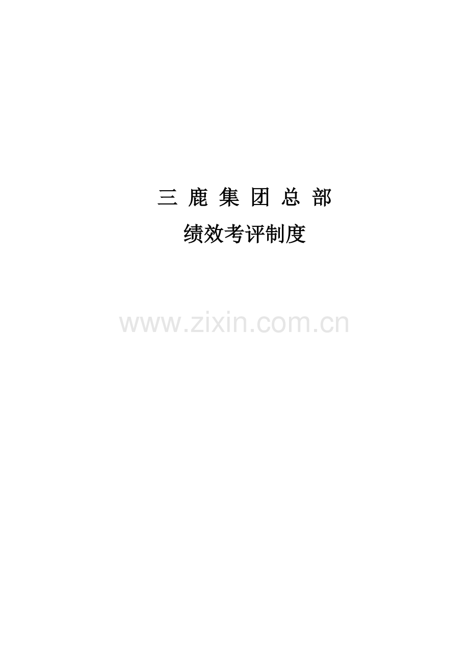 集团总部绩效考核制度汇编样本.doc_第1页