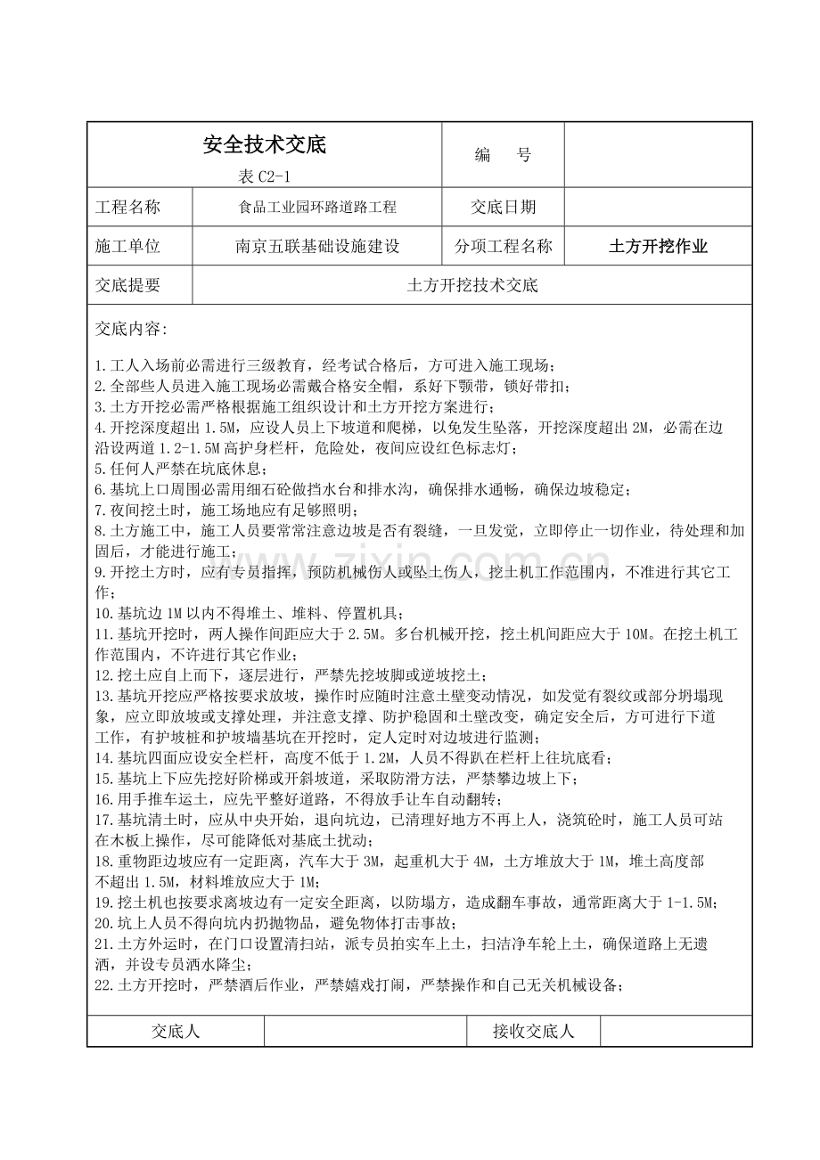 道路工程安全技术交底文件模板.doc_第2页