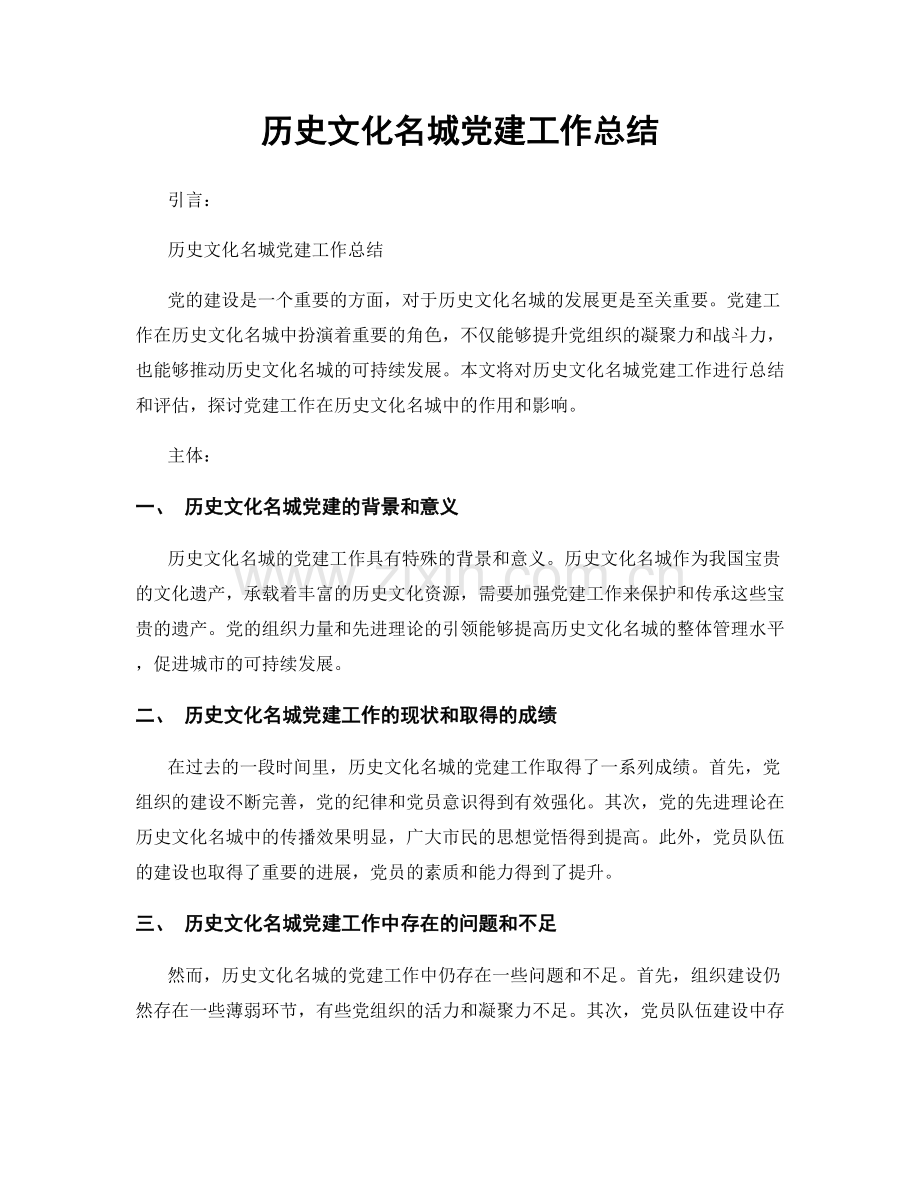 历史文化名城党建工作总结.docx_第1页