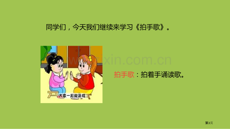 拍手歌省公开课一等奖新名师比赛一等奖课件.pptx_第3页