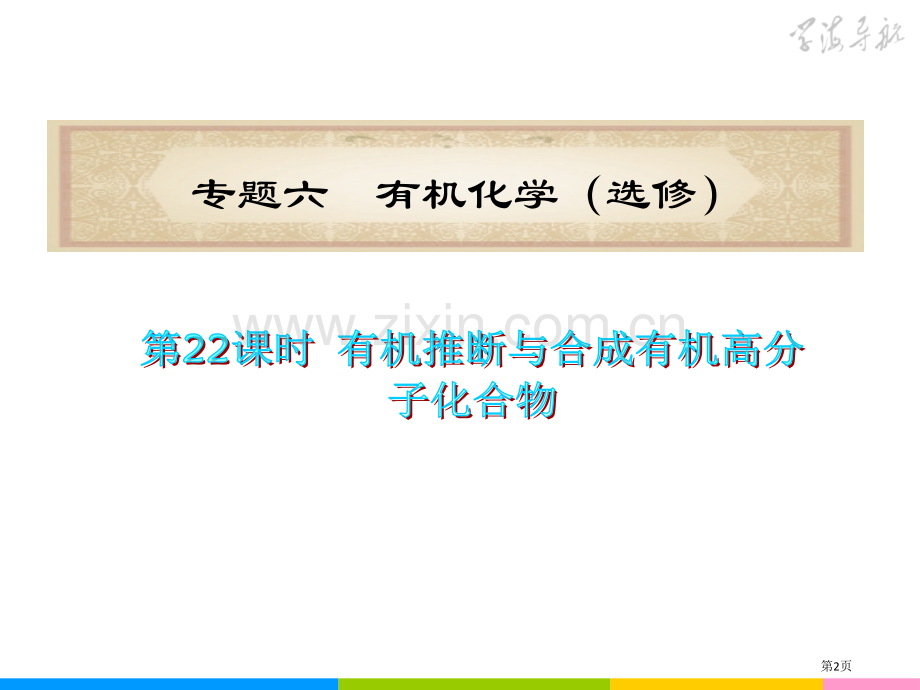 高考第二轮化学第课时有机推断和合成有机高分子化合物省公共课一等奖全国赛课获奖课件.pptx_第2页