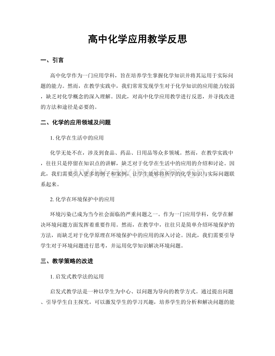 高中化学应用教学反思.docx_第1页