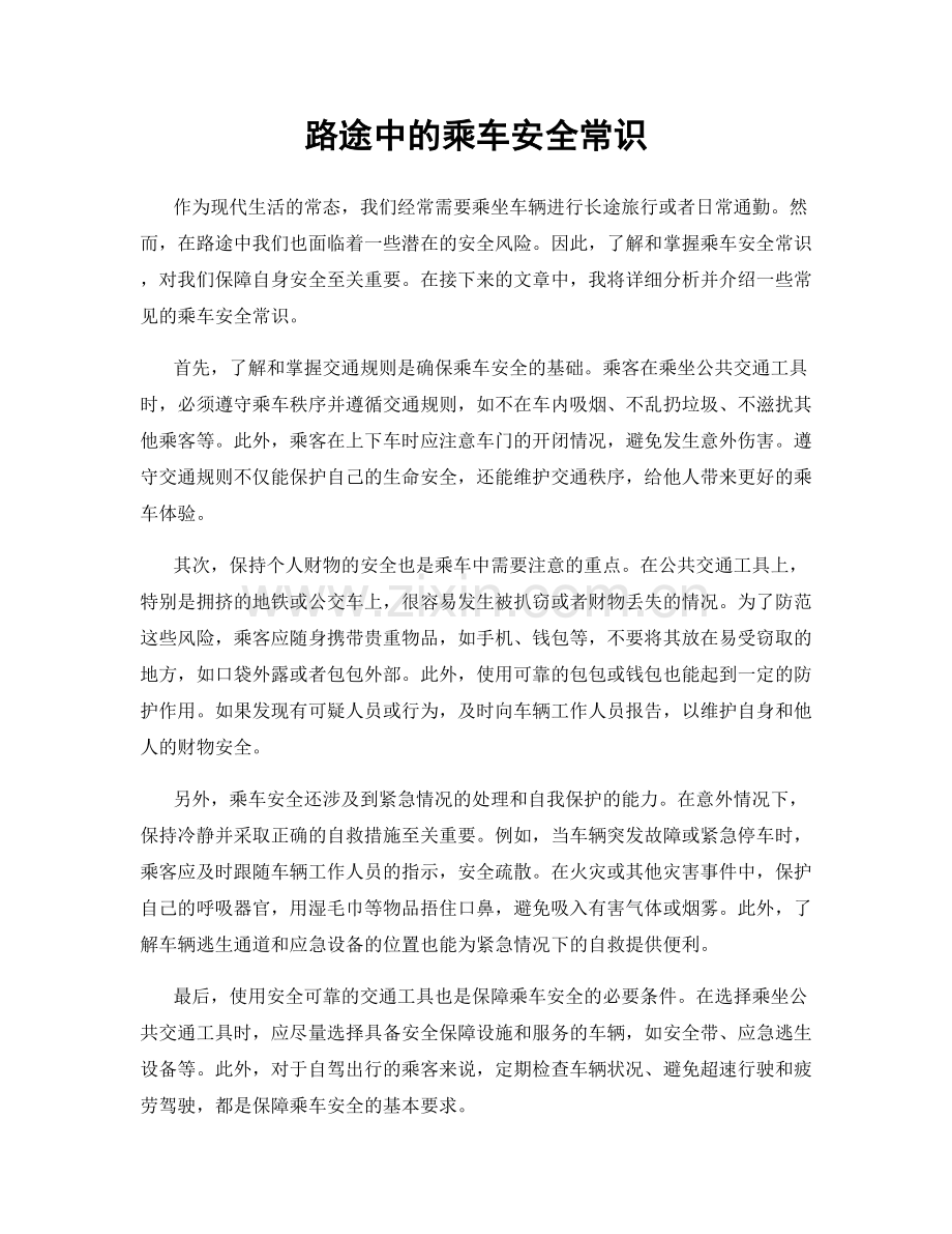 路途中的乘车安全常识.docx_第1页