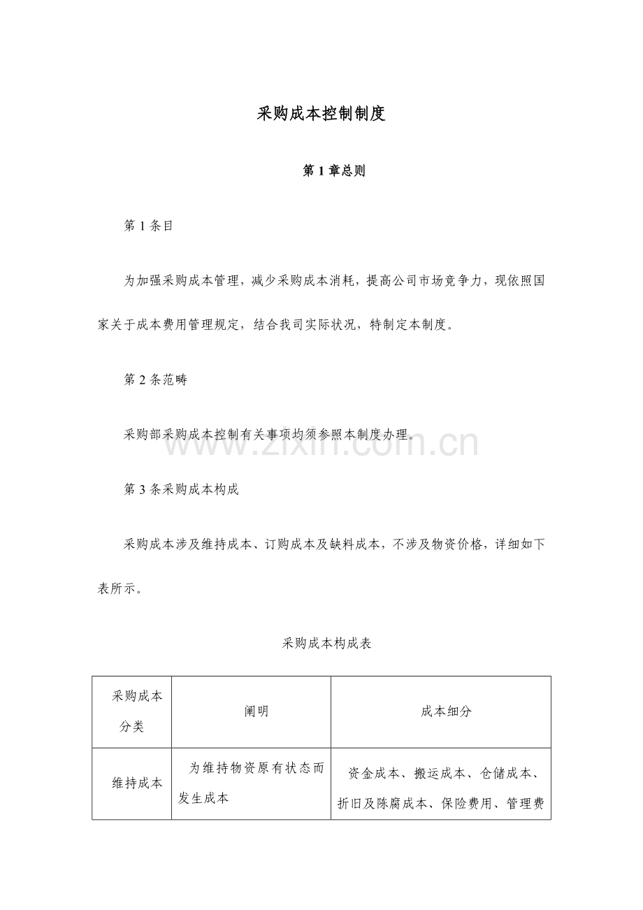 采购成本控制新规制度.doc_第1页