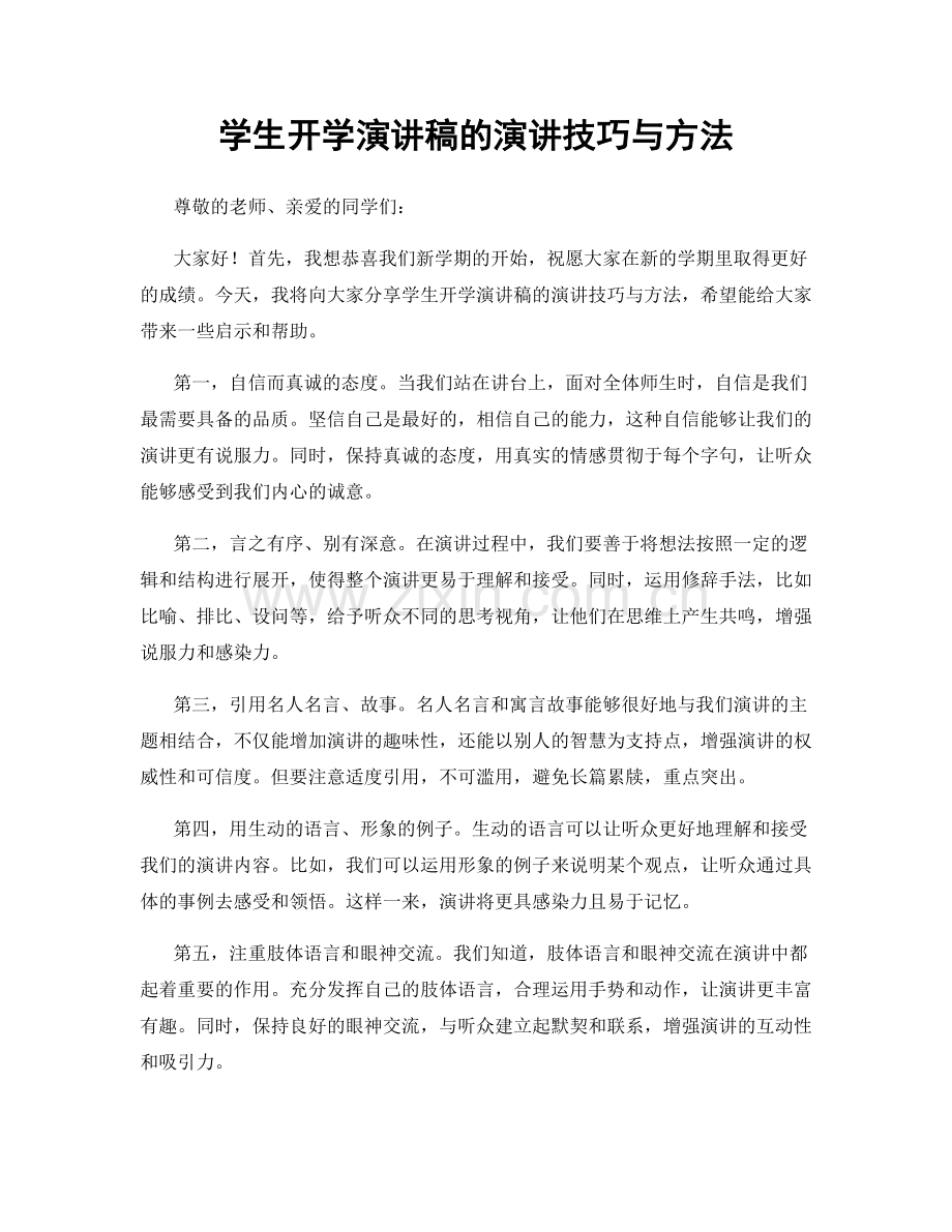 学生开学演讲稿的演讲技巧与方法.docx_第1页