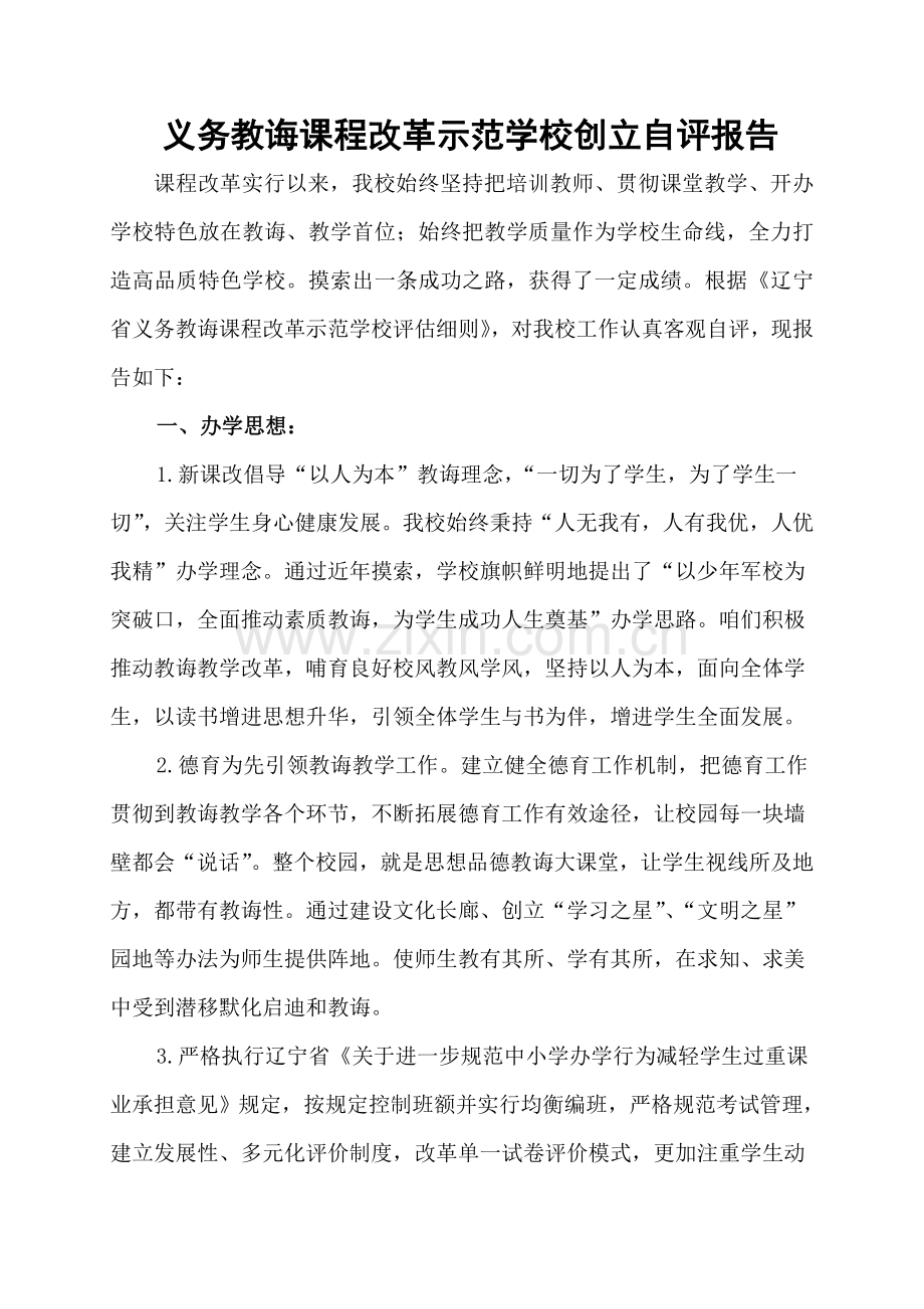 课程改革示范校自我评价报告.doc_第1页