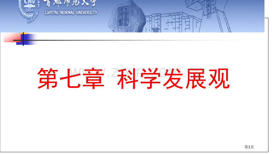 科学发展观省公共课一等奖全国赛课获奖课件.pptx_第1页