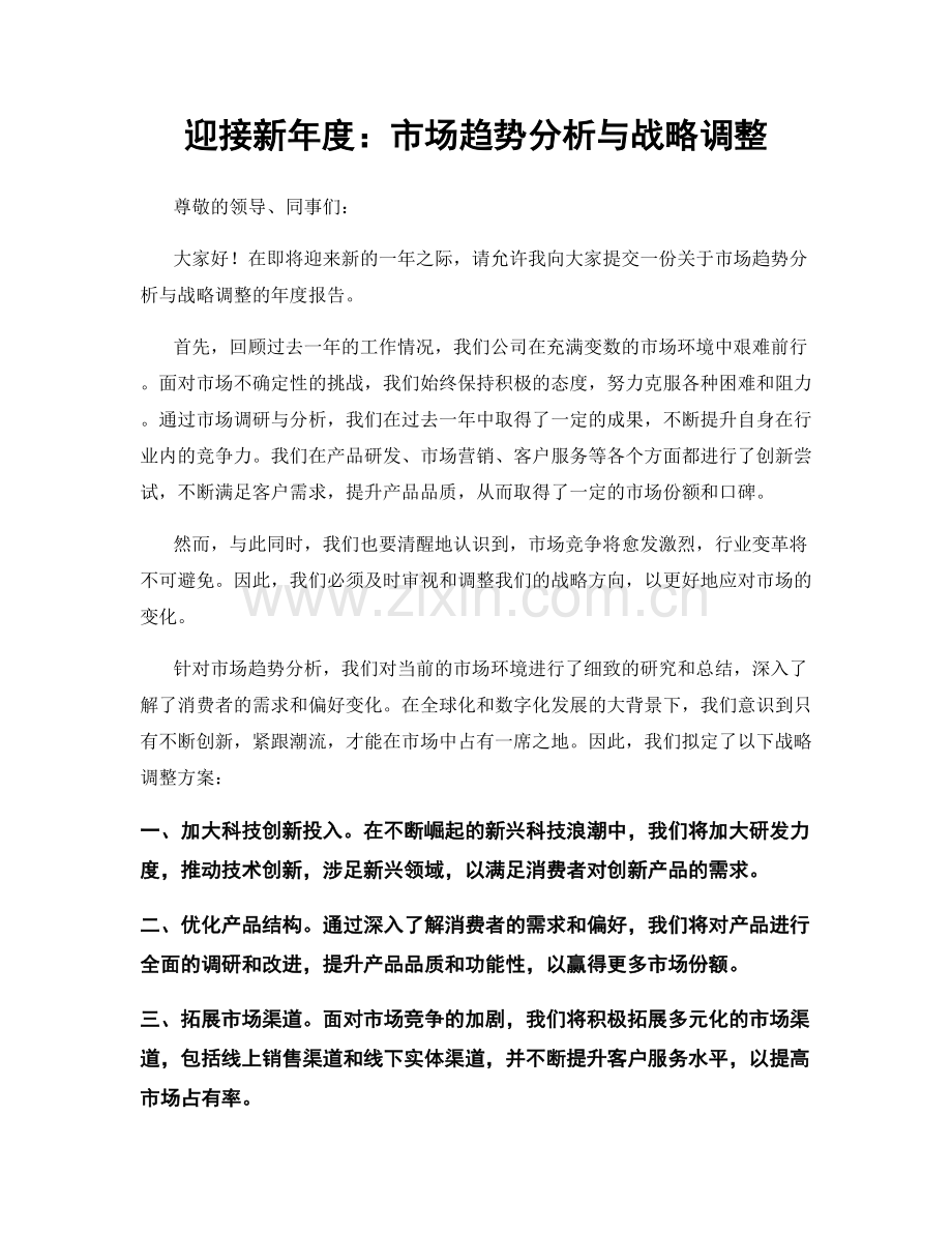 迎接新年度：市场趋势分析与战略调整.docx_第1页