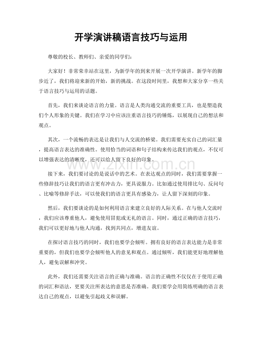 开学演讲稿语言技巧与运用.docx_第1页