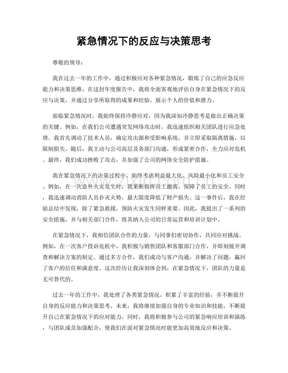 紧急情况下的反应与决策思考.docx_第1页