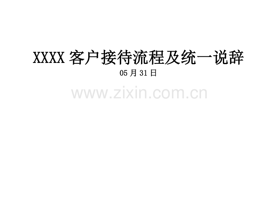 房地产专项项目客户接待标准流程及统一说辞接待标准流程.docx_第1页