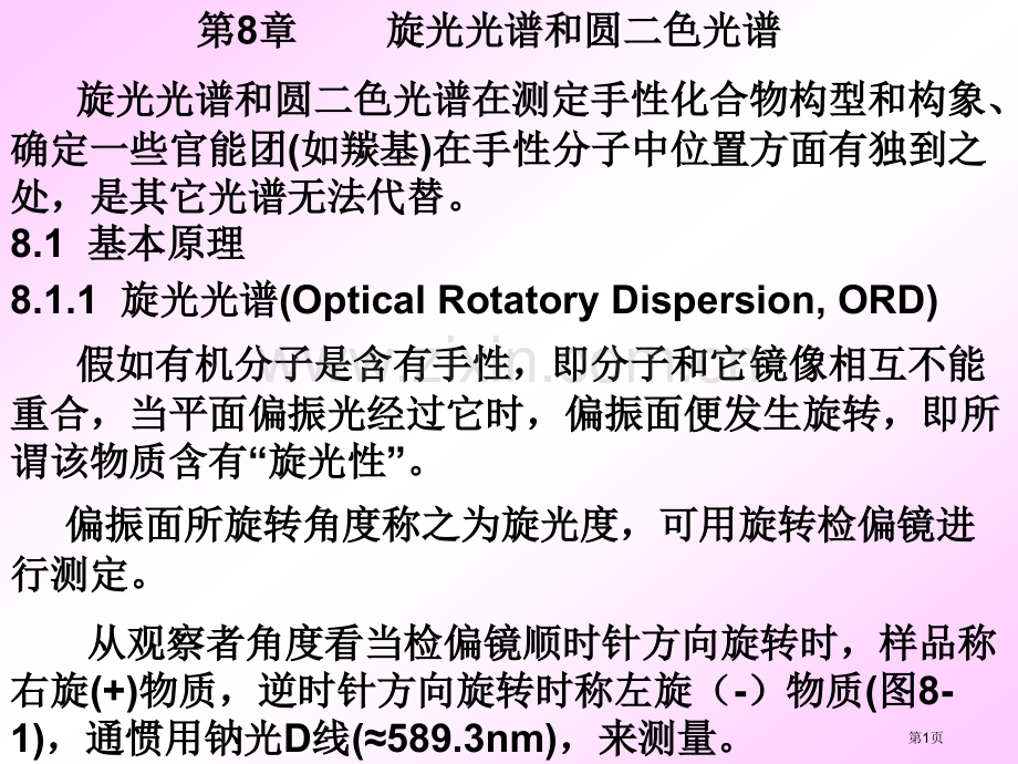 旋光光谱和圆二色光谱市公开课一等奖百校联赛获奖课件.pptx_第1页