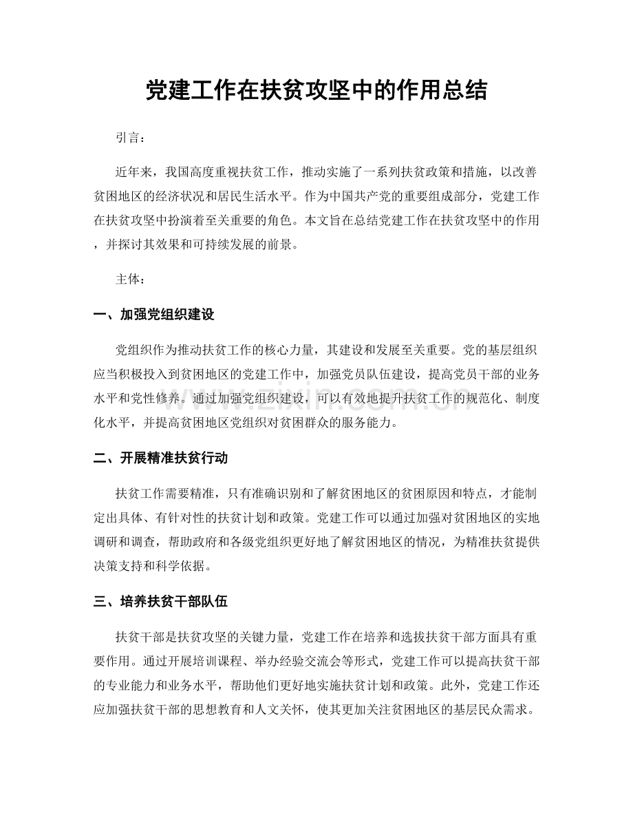 党建工作在扶贫攻坚中的作用总结.docx_第1页