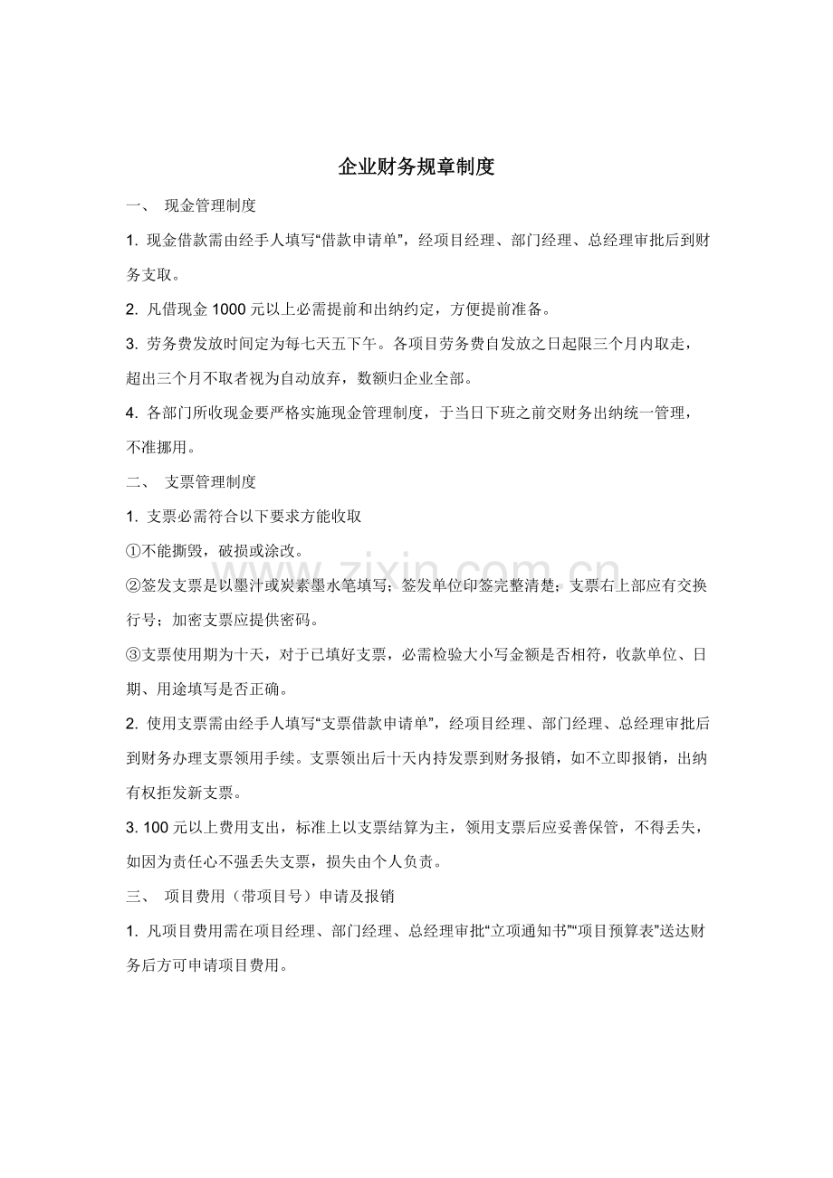 现代企业财务规章制度样本.doc_第1页