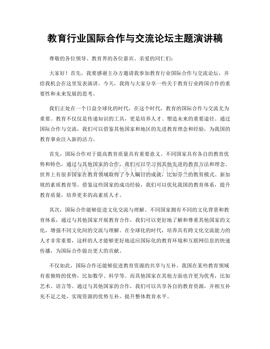 教育行业国际合作与交流论坛主题演讲稿.docx_第1页