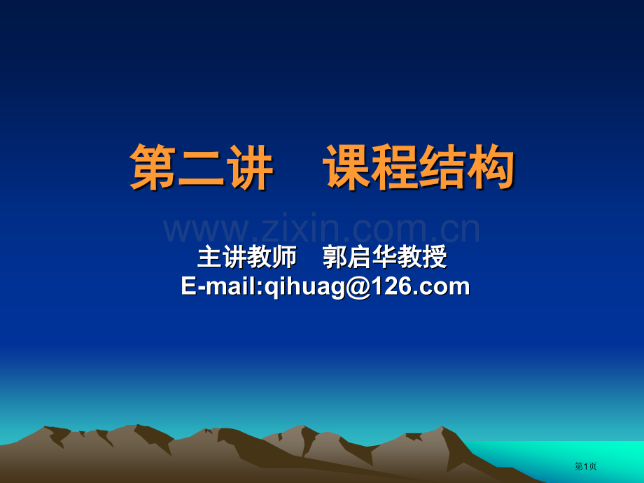 第二讲新课程结构省公共课一等奖全国赛课获奖课件.pptx_第1页