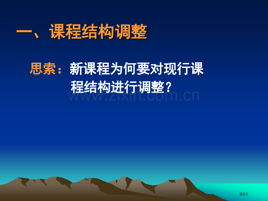 第二讲新课程结构省公共课一等奖全国赛课获奖课件.pptx_第2页