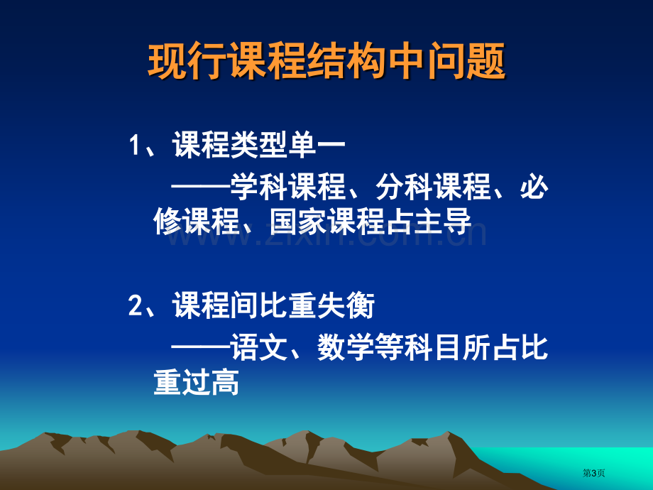 第二讲新课程结构省公共课一等奖全国赛课获奖课件.pptx_第3页