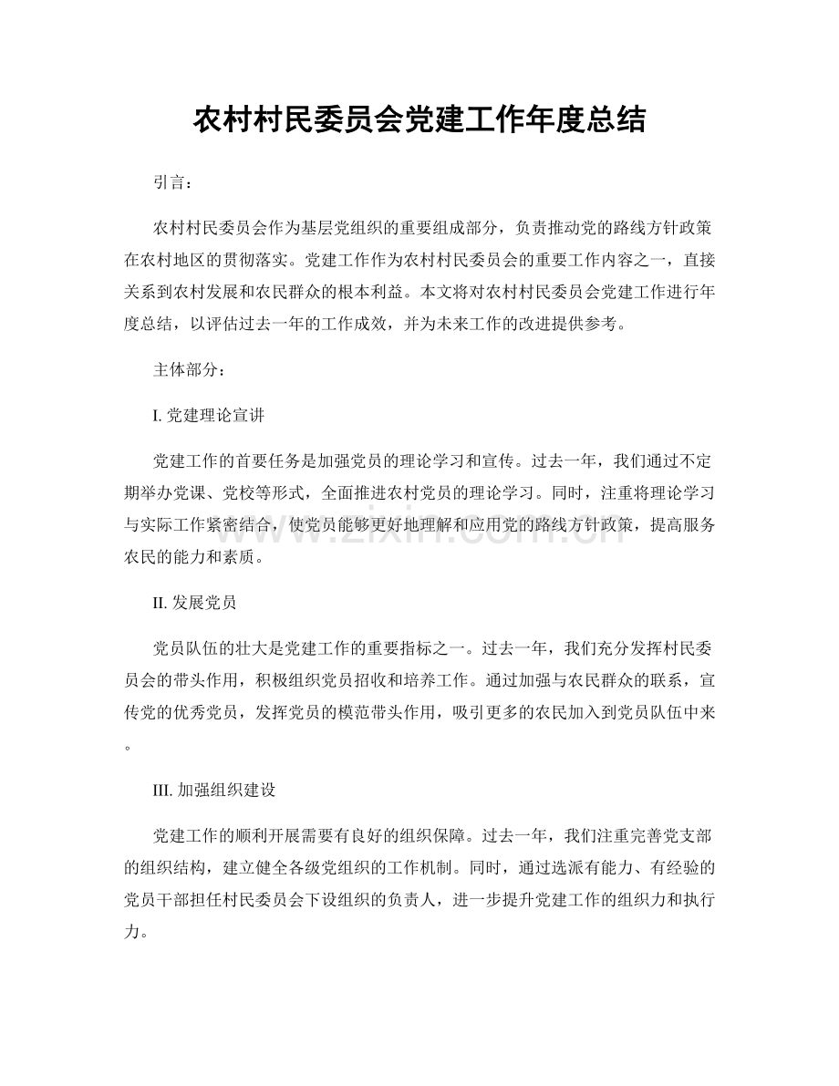 农村村民委员会党建工作年度总结.docx_第1页