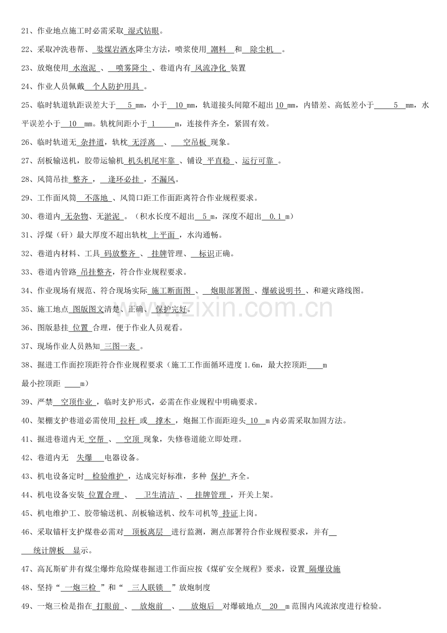 煤矿安全规程及煤矿安全质量标准综合题库样本.doc_第2页